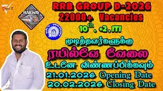 RRB GROUP D ரயில்வே-ல் 22000+ வேலைவாய்ப்புகள்