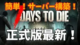 【7Days to Die】サーバー立て方　2024正式版最新バージョン対応！