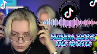 ДРЕЙК ИЩЕТ ЗВУК по ФОТО в ТИКТОК