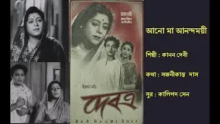 আনো মা আনন্দময়ী | Aano Maa Ananadomoyee | দেবত্র (১৯৫৫) | Film: Debatra (1955) | Kanan Debi