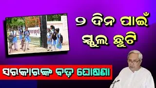 School College Closed News Today Odisha | Odisha School News Today | Today School News Odisha