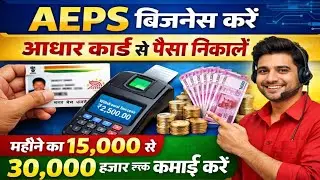आधार कार्ड से पैसा कैसे निकालें | AEPS Business 2026 ✅ AEPS ID Create Kaise Kare 2026