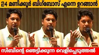 24 മണിക്കൂർ ബിഗ് ബോസ് എന്നെ ഉറങ്ങാൻ സമ്മതിച്ചില്ല! സിബിന്റെ ഞെട്ടിക്കുന്ന വെളിപ്പെടുത്തൽ  SIBIN