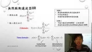 [2013.11.08 Lesson7-session3]無限脈衝濾波器(IIR)