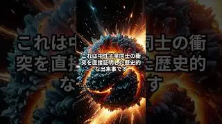 重力波と同時観測の衝撃