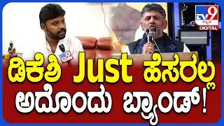 Pradeep Eshwar: ಗ್ಲೋಬಲ್‌ನಲ್ಲಿ ಕನಕಪುರ ಮಿಂಚ್ತಿದೆ ಅಂದ್ರೆ ಅದಕ್ಕೆ ಡಿಕೆಶಿ ಕಾರಣ|#TV9D