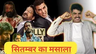 Upcoming movie in September 2025  । #FilmyFaisla #suryabhai 