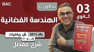 الهندسة الفضائية باك 2013 شعبة رياضيات رقم 1