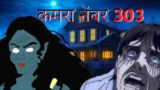 कमरा नंबर 303 हॉरर स्टोरी😲😧 #हॉरर#horrorstory#youtube#youtube videos#tranding#moral story#thriller