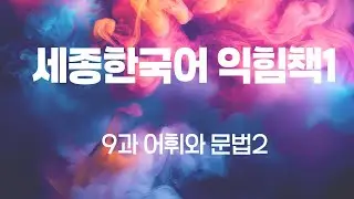 486.세종한국어 익힘책1-9과-어휘문법2-[ksejong우리쌤-한국어 교육]
