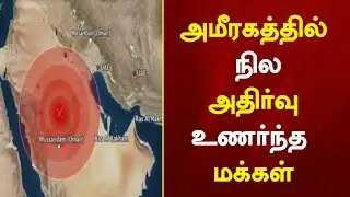 அமீரகத்தில் நில அதிர்வுகளை உணர்ந்த மக்கள் ! UAE earthquake today | UAE Tamil News 