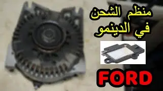 دينمو سيارات فورد ماركيز و فورد فكتوريا - تغيير المنظم مع الفحمات والطريقه