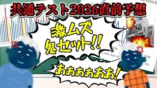 【共通テスト2026】難化する科目予想〇〇&難化でも最高点を取る作戦【3浪東大生が教える共テ対策】