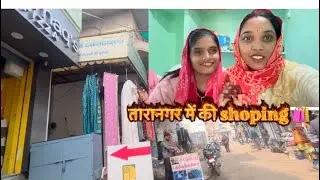 तारानगर में की shoping 🛍️