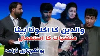 Pothwari Drama Super hit | Pothwari Stage Drama