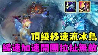 【薄荷冰鳥】頂級移速流冰鳥，緩速加速開團拉扯無敵（中路VS犽凝NS Calix） | 艾妮維亞 Bohe Anivia