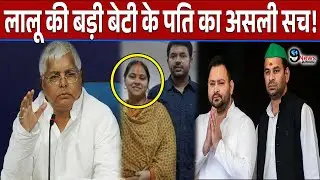 लालू यादव की बड़ी बेटी मीसा भारती के पति का असली सच, तेजप्रताप पर कार्यावाही के बाद बड़ा खुलासा?