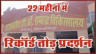 Churu : राजकीय भरतिया अस्पताल ने बनाया रिकॉर्ड