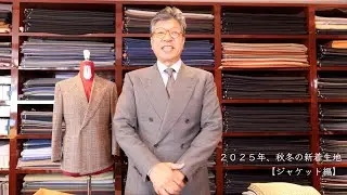 第８５話 ２０２５年、秋冬の新着生地【ジャケット編】