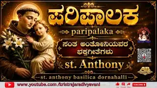 (ಪಾರಿಪಾಲಕ) paripalaka st.anthony kannada christan songs