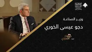 حوارات السراي مع وزير الصناعة جو عيسى الخوري