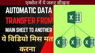 AUTOMATIC DATA TRANSFER FROM MAIN SHEET TO RELATED SHEET IN EXCEL MACRO|JK TUTORIALS