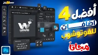 افضل واقوى 4 اضافات مجانيه للفوتوشوب 2024 👌 هتسهل عليك الشغل وهتفيدك جداا 🔥✅ photoshop