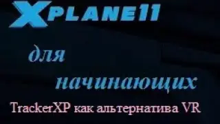 TrackerXP как альтернатива VR