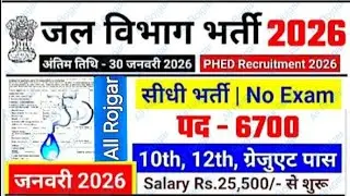 PHED Recruitment 2026, जल विभाग भर्ती 2026 |jal vibhag bharti 2026 | #newvacancy2026 #allrojgar #ssc