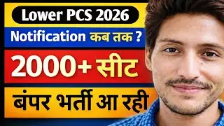Lower PCS Notification कब तक आयेगा! ✅| कितनी सीट रह सकती है | PET Safe Score 
