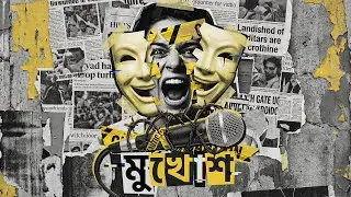 মুখোশ। MHG। Mukhosh। The Mask। Hip Hop। Rap Song। Bangla Hip Hop। Bangla Rap। Rhythm Alchemist