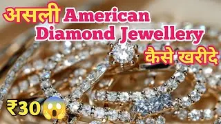 असली American Diamond Jewellery कैसे खरीदे🤔How To Buy The Real American Diamond Jewellery In market