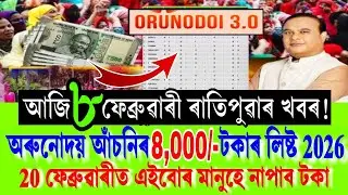 আজি অৰুনোদয় আঁচনিৰ 8,000/-টকাৰ লিষ্ট প্ৰকাশ? || Orunodoi Scheme New List 2026 Assam ||Women Shopping
