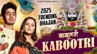 Kabootri | कबूतरी || खाटू श्याम 2025 DJ भजन || Khatu Shyam Bhajan 2025 #trending #viralvideo