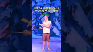 НУЖЕН ГАНК 😡 #dota2 #dota #дота2 #дота #дота2фан #дота2мем #dota2shorts #shorts #прикол #tyokado