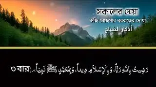 সকালটা শুরু হোক হৃদয় শীতল করা বরকতময় আয়াত দিয়ে। সকালের দোয়া ও জিকির Morning Dua Full by Alaa Aqel