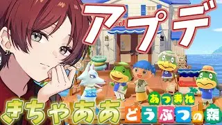 【#あつまれどうぶつの森 】久々のアプデきちゃああああ！！