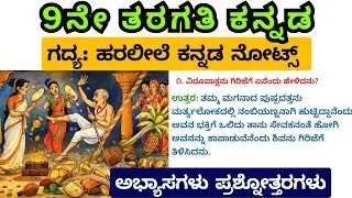 9th ಹರಲೀಲೆ ಕನ್ನಡ ನೋಟ್ಸ್ | Haralile Notes | 9th Class Kannada | Lesson Explanation & Question Answers
