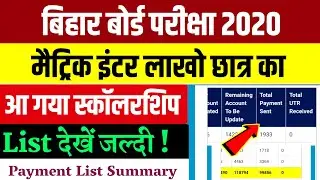 अभी-अभी लाखो छात्रों का स्कॉलरशिप जारी|10th 12th Scholarship 2020 Total Payment List-Bihar Board