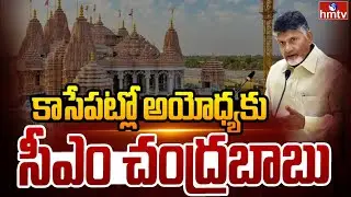 కాసేపట్లో అయోధ్యకు సీఎం చంద్రబాబు.. | CM Chandrababu Visiting Ayodhya | hmtv