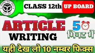 Class 12th ll ARTICLE WRITING ll10 नम्बर फिक्स कर लो 5 मिनट में @successway19 #english 