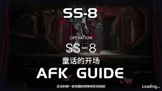 SS-8 | Easy& AFK Guide | Somniloquium Serenum | 【Arknights】