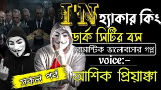 I’N হ্যাকার কিং ডার্ক সিটির বস 🔥| সকল পর্ব 🎧| Voice: আশিক • প্রিয়াঙ্কা | Dark City Hacker King Story