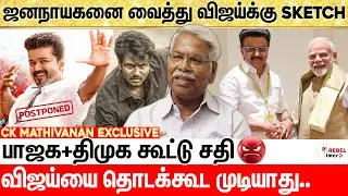விஜய்யின் அடுத்த Move இதான்- யாரும் எதிர்பார்க்காத Twist | CK Mathivanan interview About Jananayagan