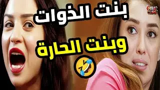 لما بنت الذوات وبنت الحارة يجتمعوا في بيت واحد… الخناقات ولّعت 😂🔥  دلع بنات
