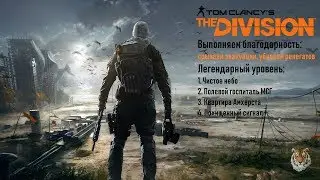 Срываем эвакуации, убиваем ренегатов ТЗ 229 The Division