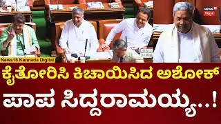 CM Siddaramaiah In Session 2026 | ಅಶೋಕ್ ಪಂಚ್ ಡೈಲಾಗ್​​​ಗೆ ಸಿದ್ದರಾಮಯ್ಯ ಗಪ್​ಚುಪ್ | N18V