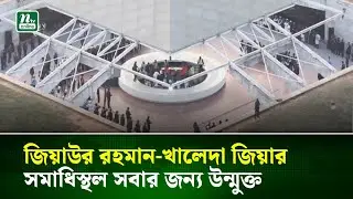জিয়াউর রহমান-খালেদা জিয়ার সমাধিস্থল সবার জন্য উন্মুক্ত | NTV News