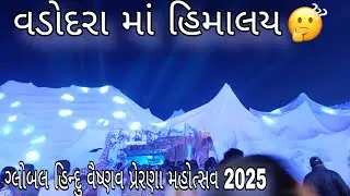 વડોદરા માં 🏔️હિમાલય🏔️/ પ્રેરણા મહોત્સવ 2025/ગ્લોબલ હિન્દુ વૈષ્ણવ પ્રેરણા મહોત્સવ/Himalay in Baroda 