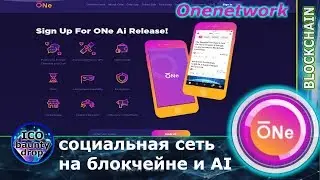 ICO ONe Network - децентрализованная социальная сеть, на Blockchain